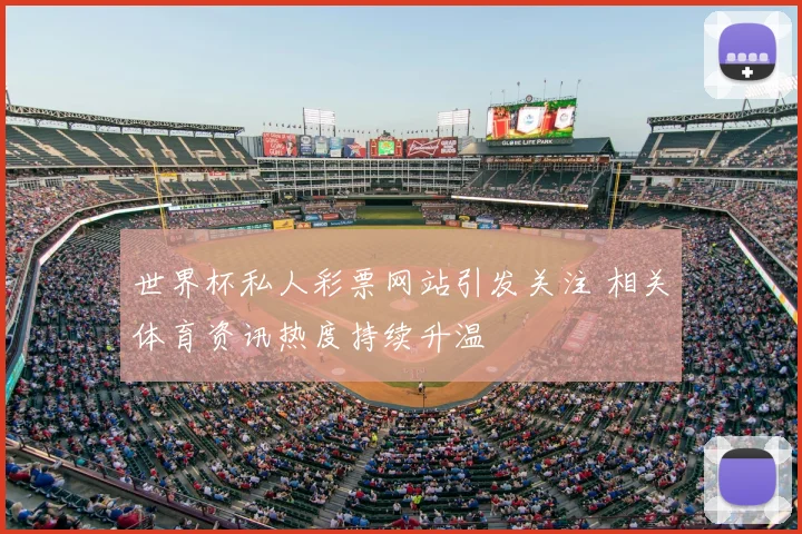 世界杯私人彩票网站引发关注 相关体育资讯热度持续升温