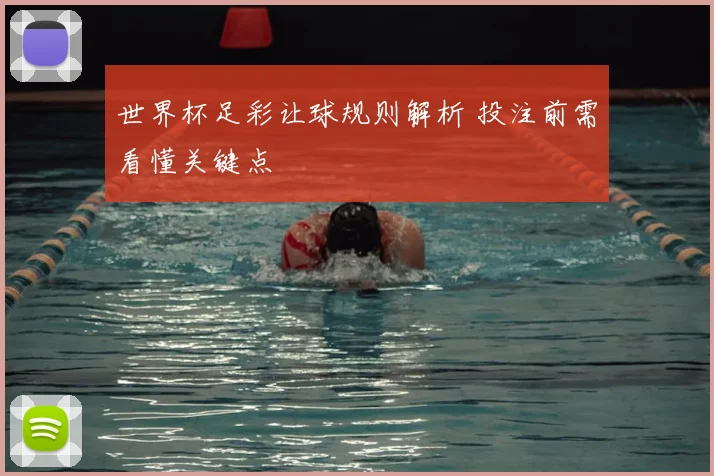 世界杯足彩让球规则解析 投注前需看懂关键点