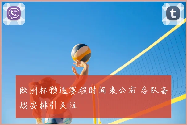 欧洲杯预选赛程时间表公布 各队备战安排引关注