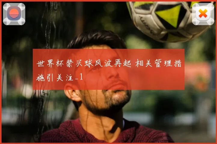 世界杯禁买球风波再起 相关管理措施引关注_1