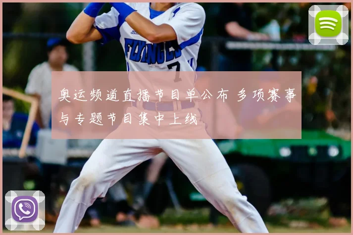 奥运频道直播节目单公布 多项赛事与专题节目集中上线